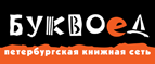 Скидка 10% для новых покупателей в bookvoed.ru! - Буинск